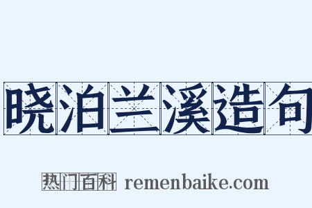 晓泊兰溪造句是什么意思的图片